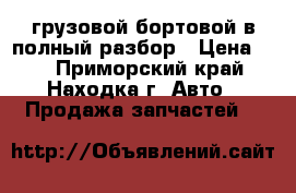 Toyota Hiace грузовой бортовой в полный разбор › Цена ­ 1 - Приморский край, Находка г. Авто » Продажа запчастей   